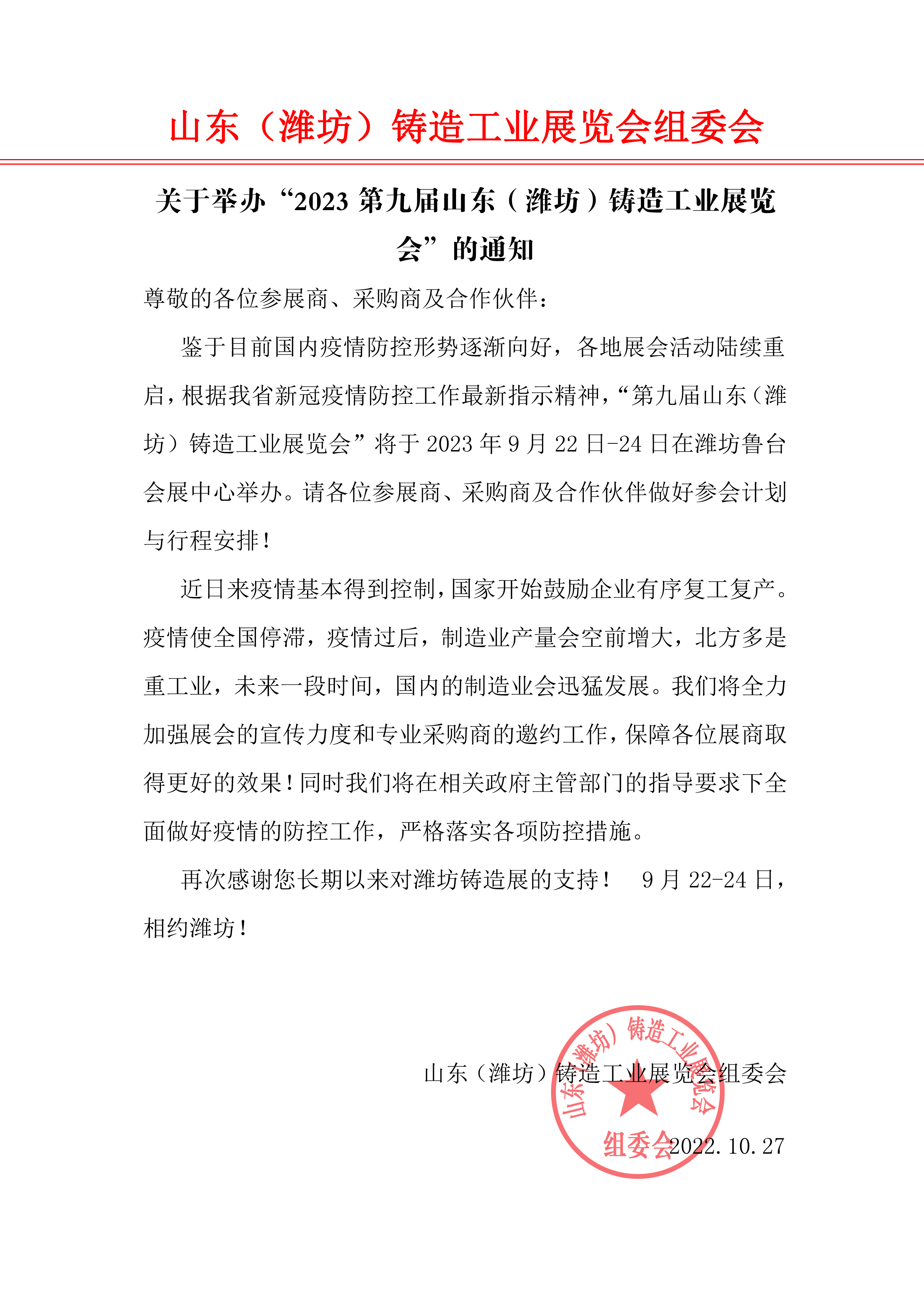 关于举办“2023第九届山东（潍坊）铸造工业展览会”的通知